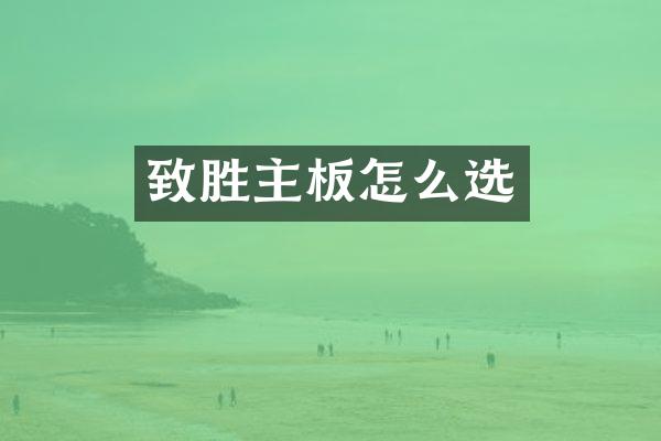 致胜主板怎么选