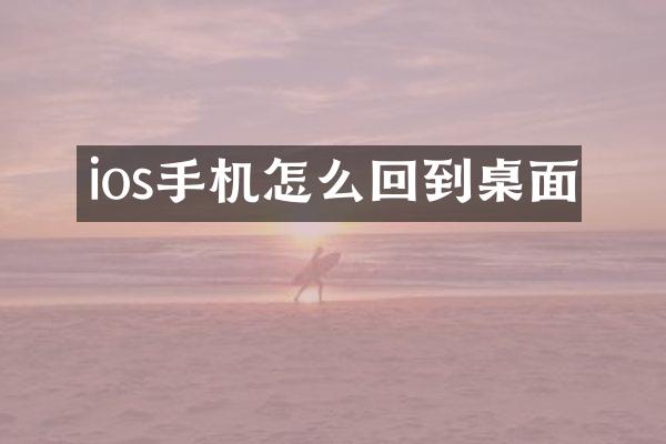ios手机怎么回到桌面