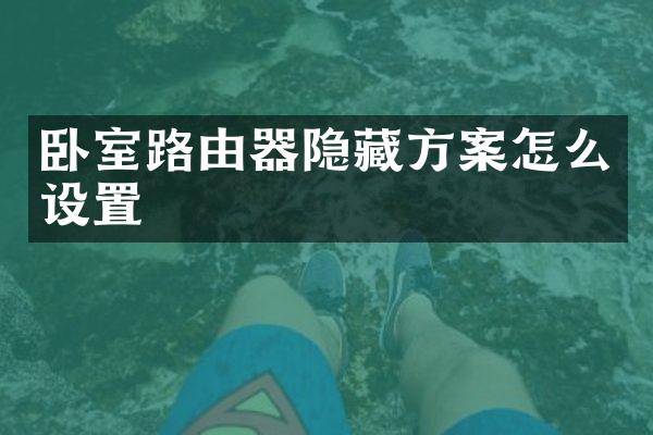 卧室路由器隐藏方案怎么设置