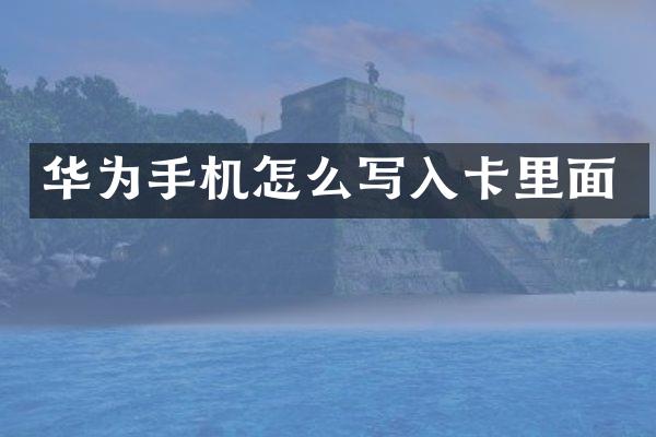 华为手机怎么写入卡里面