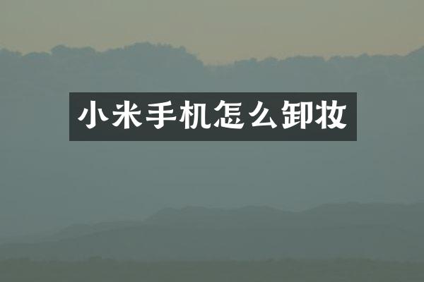 小米手机怎么卸妆