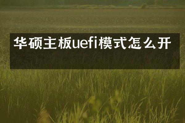 华硕主板uefi模式怎么开启