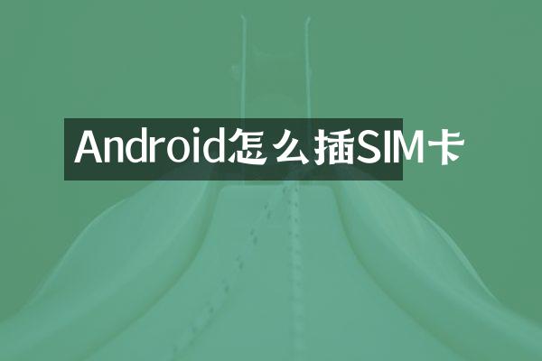 Android怎么插SIM卡