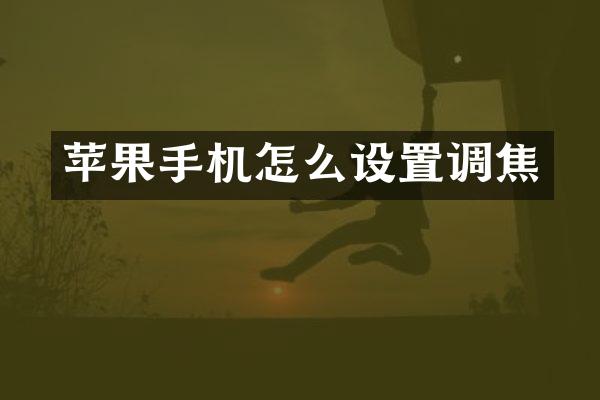 苹果手机怎么设置调焦