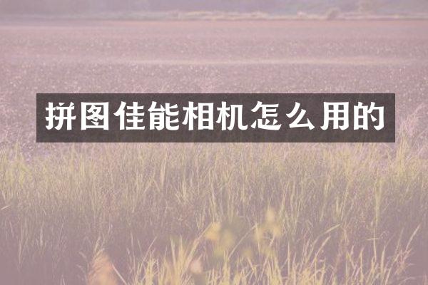 拼图佳能相机怎么用的