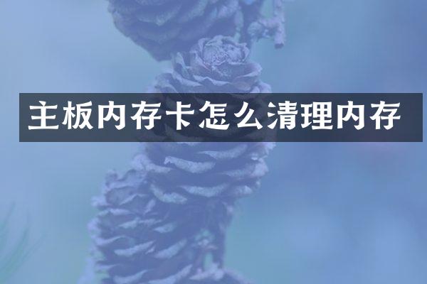 主板内存卡怎么清理内存