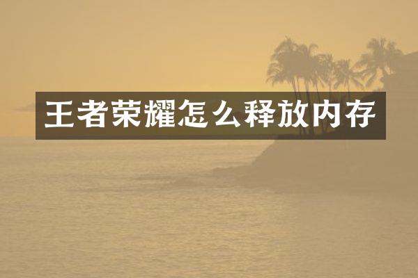 王者荣耀怎么释放内存
