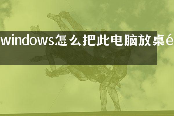 windows怎么把此电脑放桌面