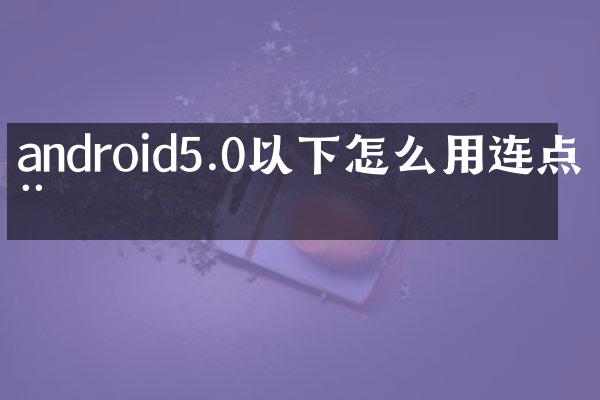 android5.0以下怎么用连点器