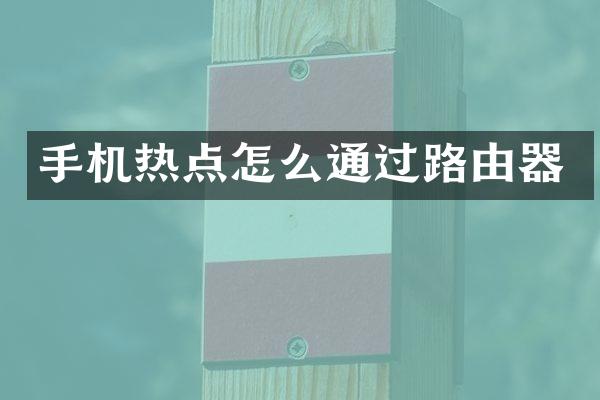 手机热点怎么通过路由器