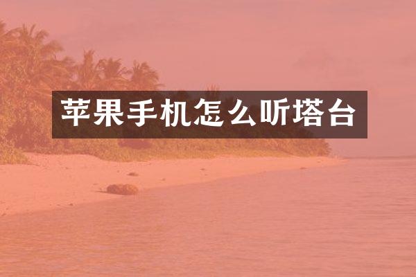 苹果手机怎么听塔台