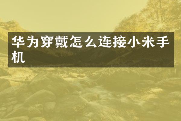 华为穿戴怎么连接小米手机