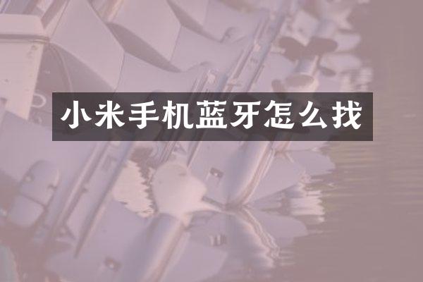 小米手机蓝牙怎么找