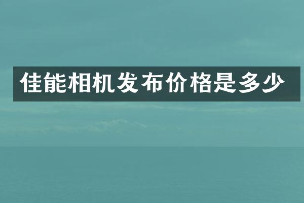 佳能相机发布价格是多少