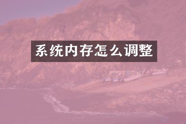 系统内存怎么调整