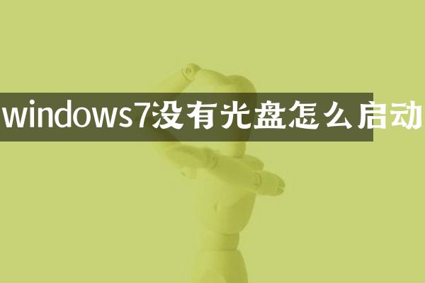 windows7没有光盘怎么启动