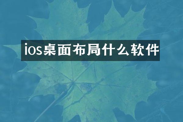 ios桌面布局什么软件