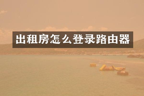 出租房怎么登录路由器