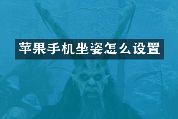 苹果手机坐姿怎么设置