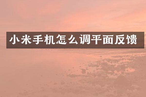 小米手机怎么调平面反馈