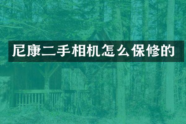 尼康二手相机怎么保修的