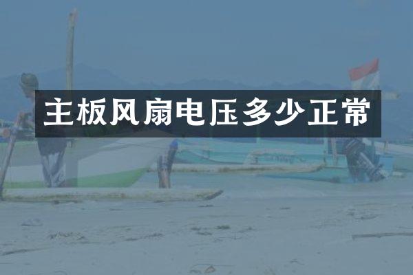 主板风扇电压多少正常