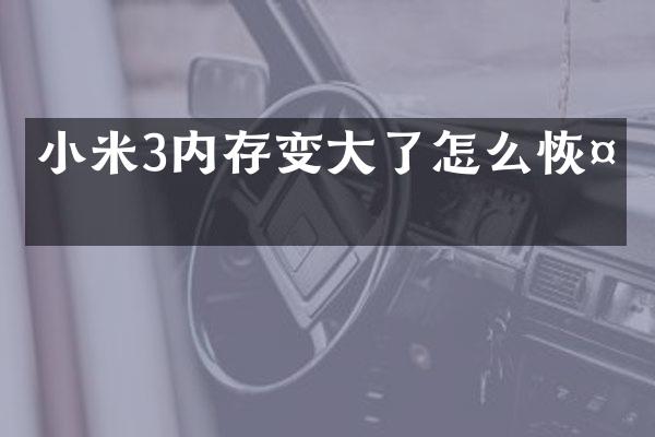 小米3内存变大了怎么恢复