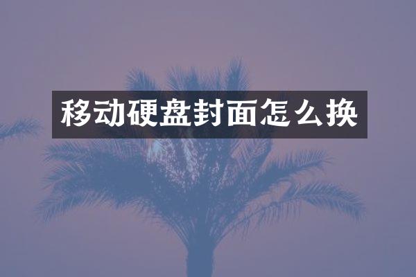 移动硬盘封面怎么换