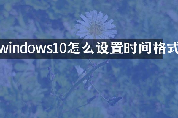 windows10怎么设置时间格式