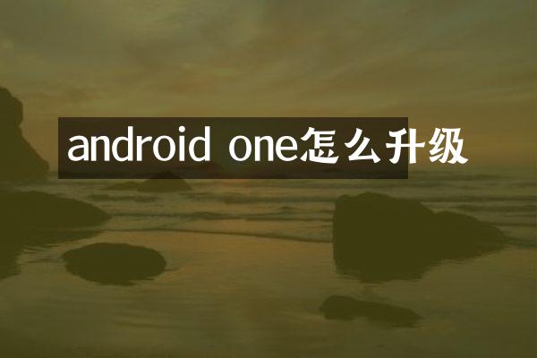 android one怎么升级