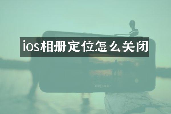ios相册定位怎么关闭