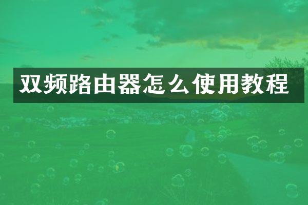 双频路由器怎么使用教程