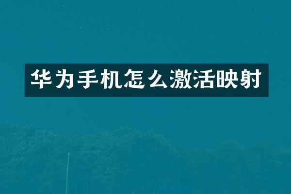 华为手机怎么激活映射