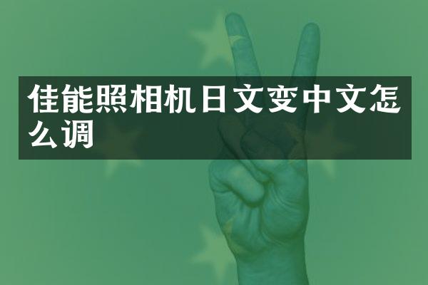 佳能照相机日文变中文怎么调
