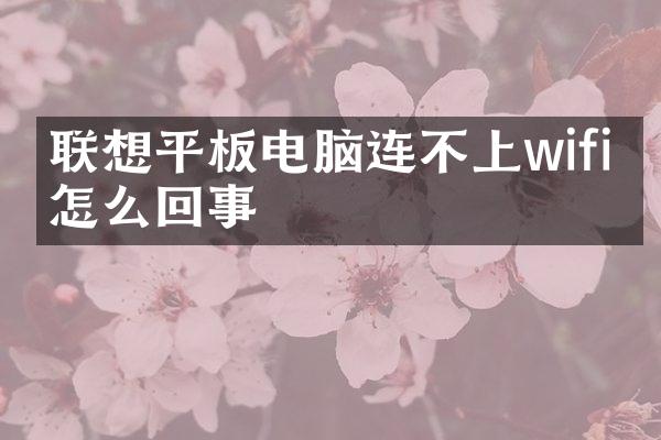 联想平板电脑连不上wifi是怎么回事