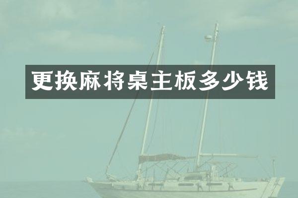 更换麻将桌主板多少钱