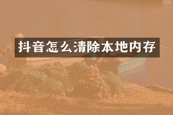 抖音怎么清除本地内存