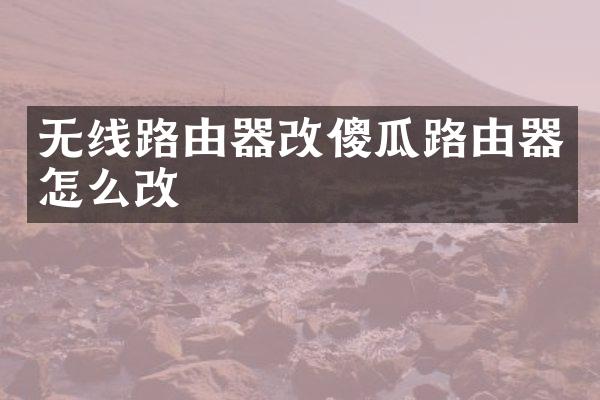无线路由器改傻瓜路由器怎么改