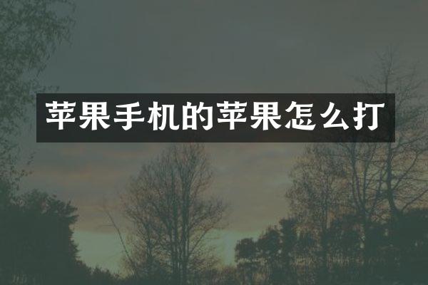 苹果手机的苹果怎么打
