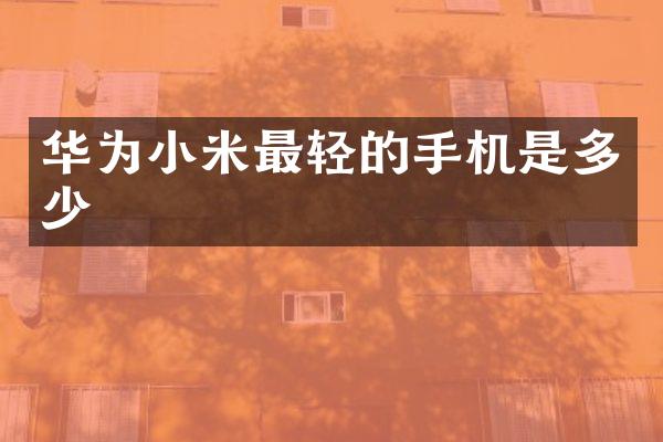 华为小米最轻的手机是多少