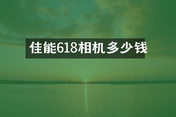 佳能618相机多少钱