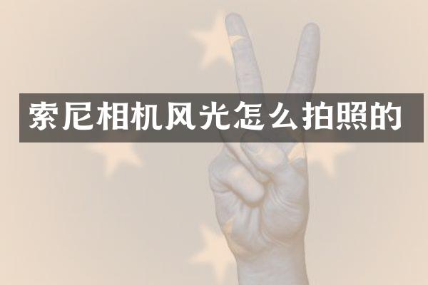 相机风光怎么拍照的
