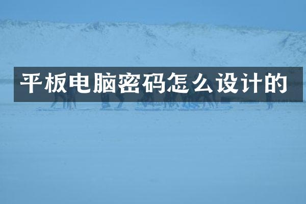 平板电脑密码怎么设计的