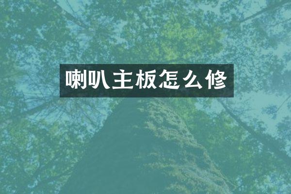 喇叭主板怎么修