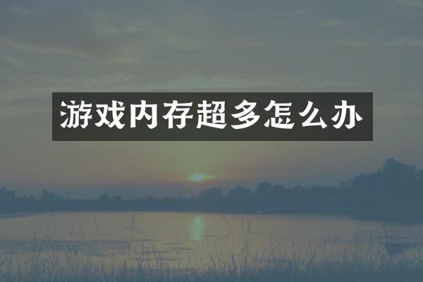 游戏内存超多怎么办