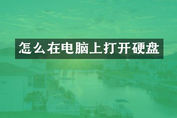 怎么在电脑上打开硬盘