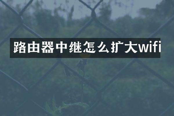 路由器中继怎么扩大wifi
