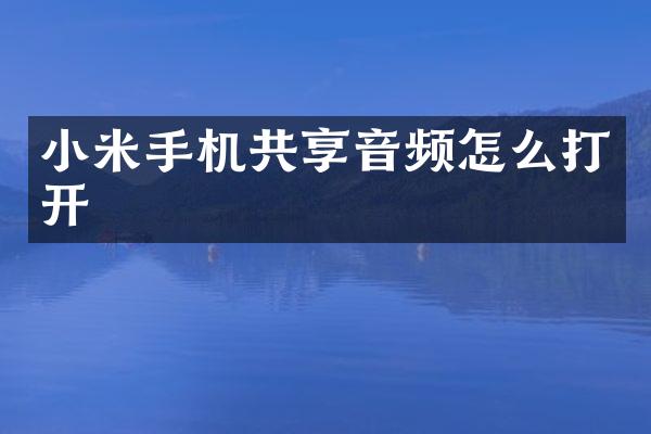 小米手机共享音频怎么打开