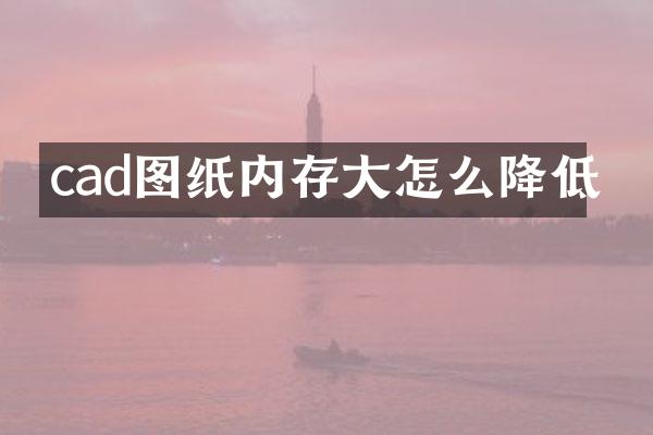 cad图纸内存大怎么降低