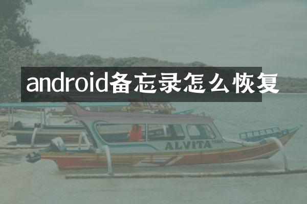 android备忘录怎么恢复